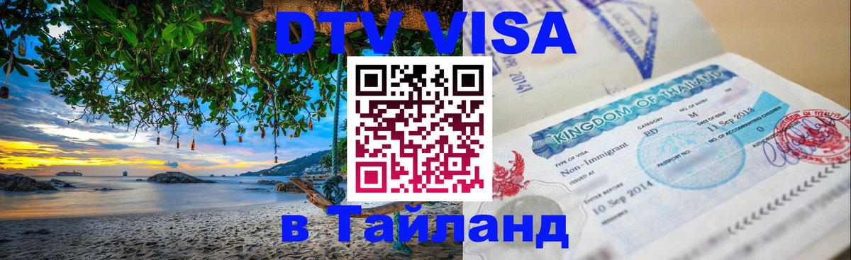 Виза ДТВ на 5 лет в Тайланд 